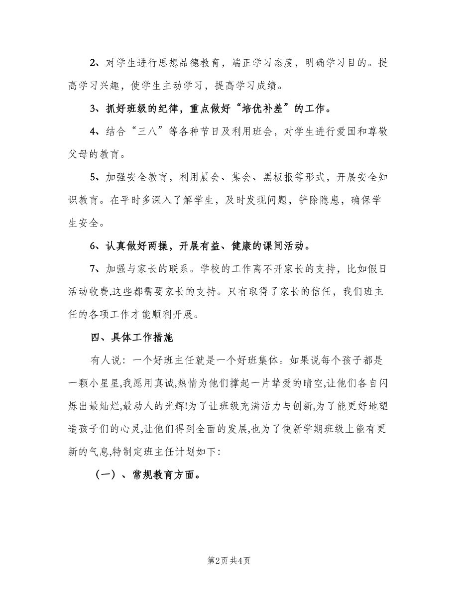 小学一年级下册班主任工作计划样本（2篇）.doc_第2页