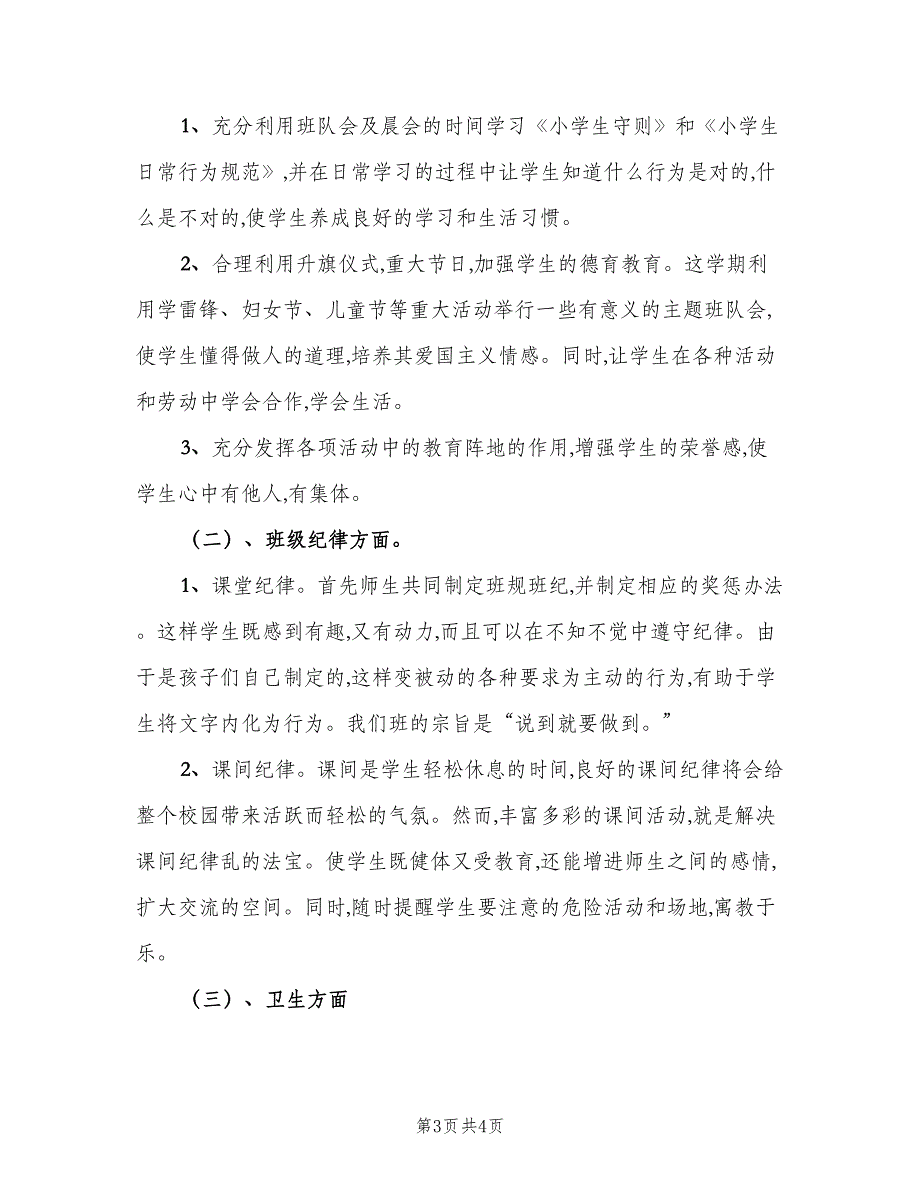 小学一年级下册班主任工作计划样本（2篇）.doc_第3页