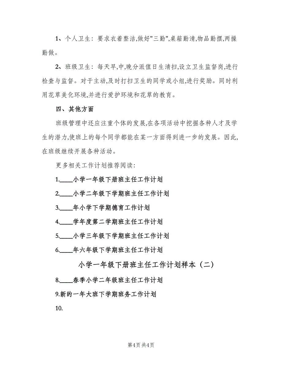 小学一年级下册班主任工作计划样本（2篇）.doc_第4页