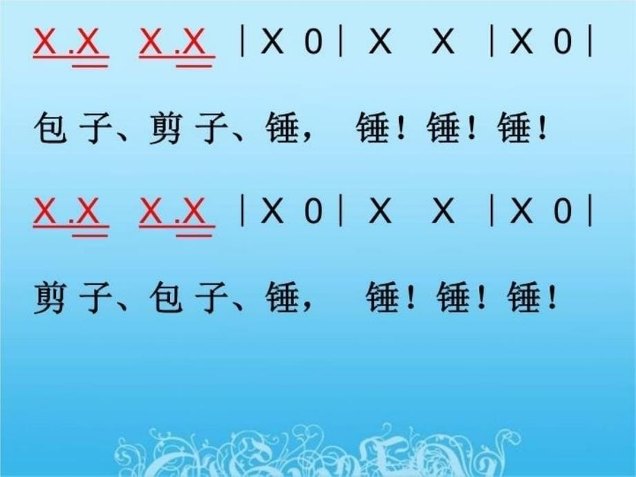 精品二年级下册音乐课件第五单元包子剪子锤1苏少版精品ppt课件_第5页