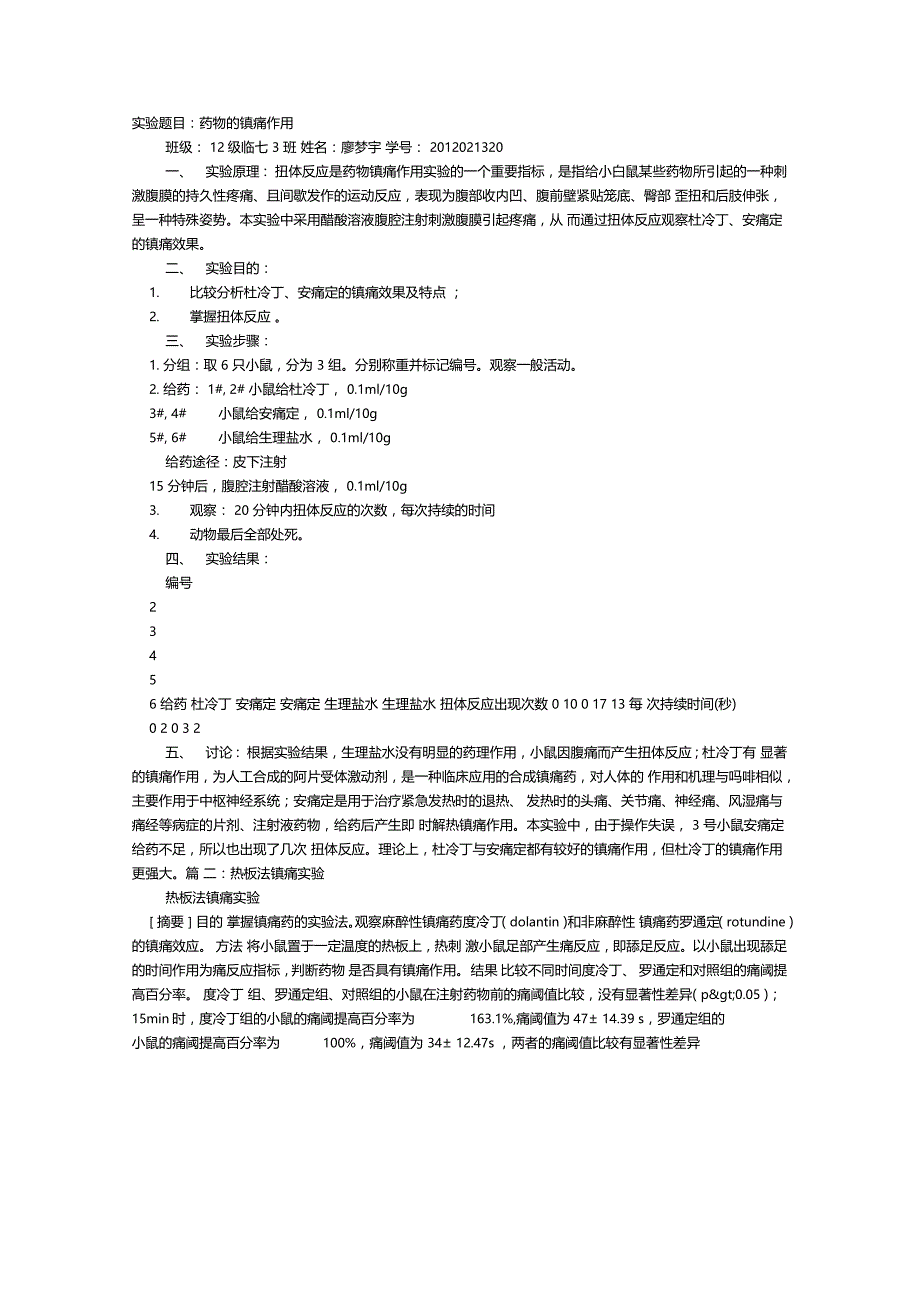 镇痛试验报告_第1页