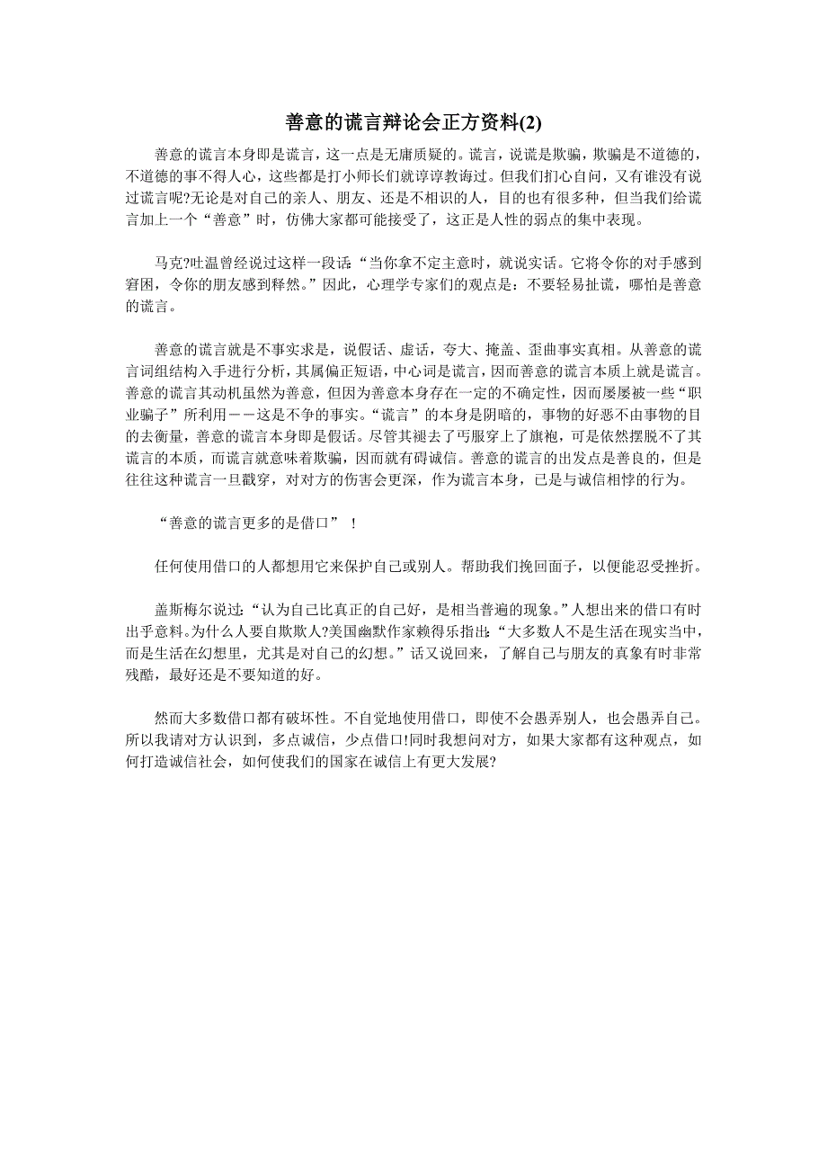 善意的谎言辩论会正方资料.doc_第3页