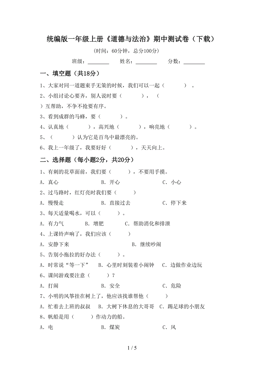 统编版一年级上册《道德与法治》期中测试卷(下载).doc_第1页