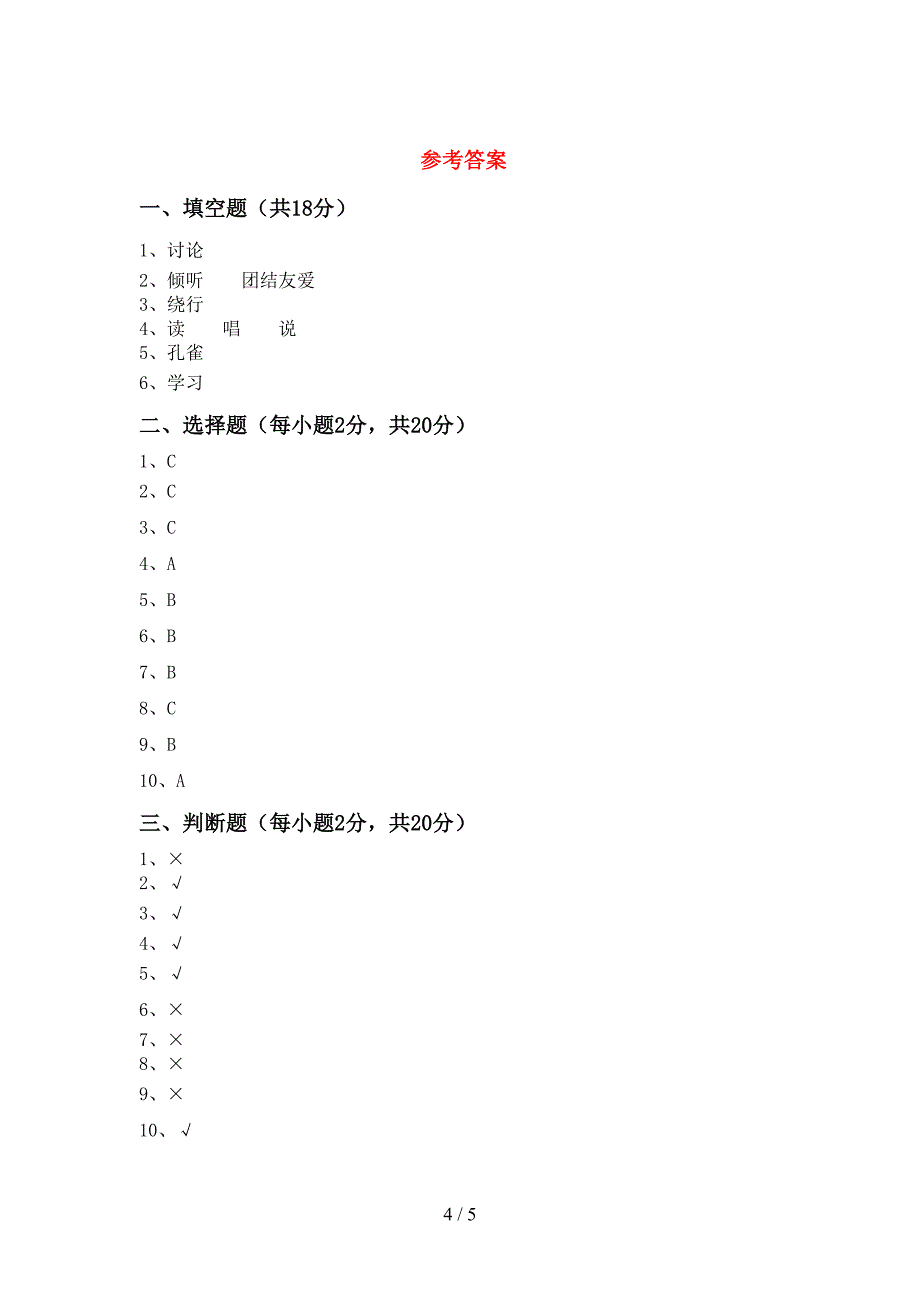 统编版一年级上册《道德与法治》期中测试卷(下载).doc_第4页