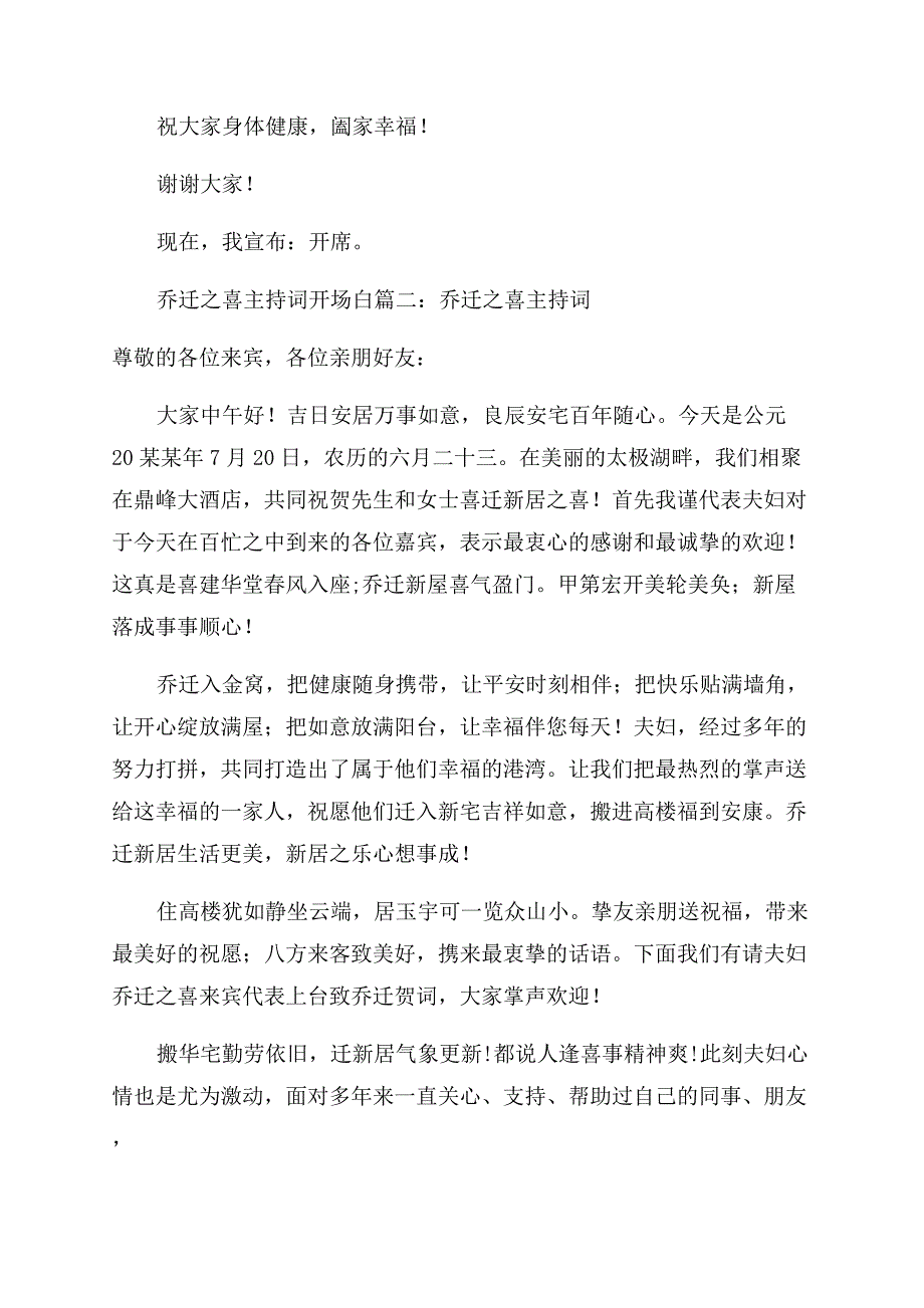 乔迁之喜主持词范文开场白.docx_第2页