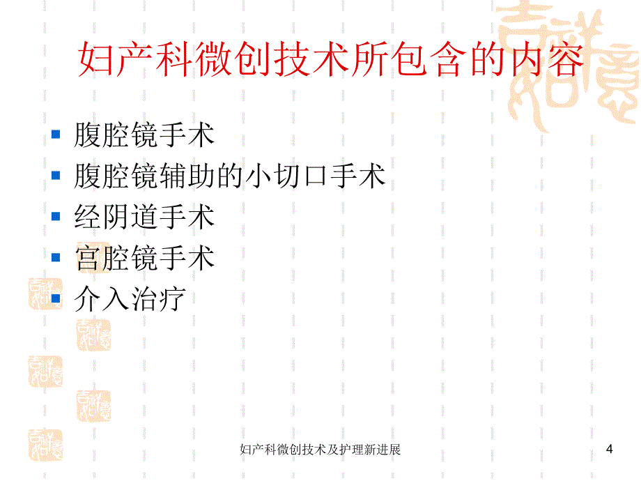 妇产科微创技术及护理新进展课件_第4页