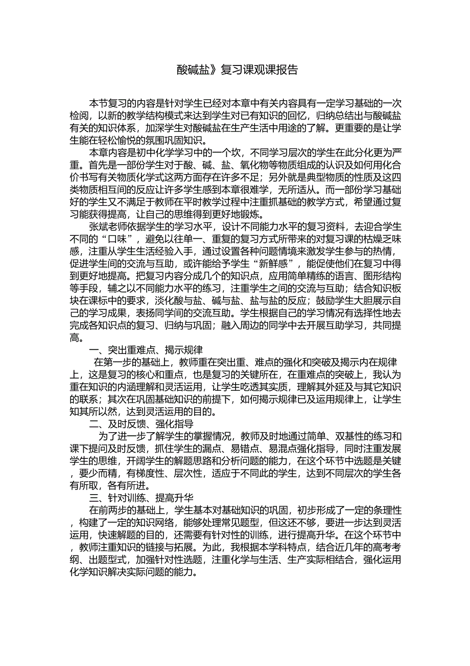 《酸碱盐》复习课观课报告_第1页