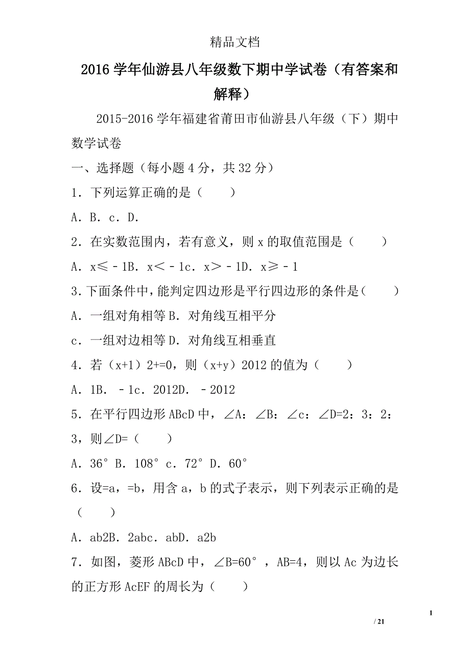 仙游县八年级数下期中学试卷有答案和解释_第1页