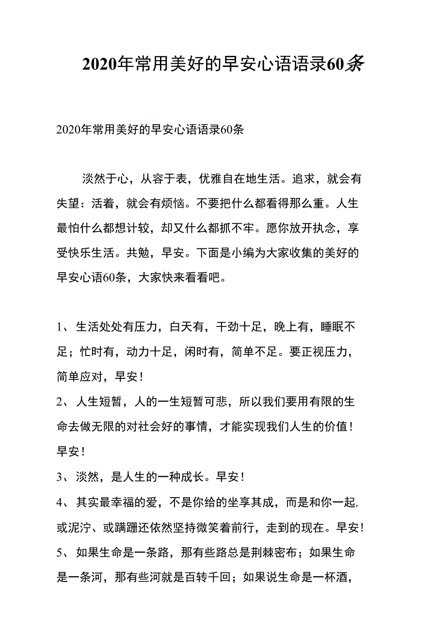 2020年常用美好的早安心语语录60条_第1页