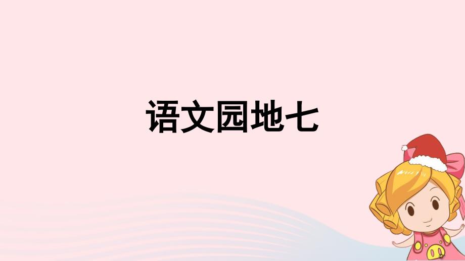 最新三年级语文下册第七单元语文园地七教学_第1页