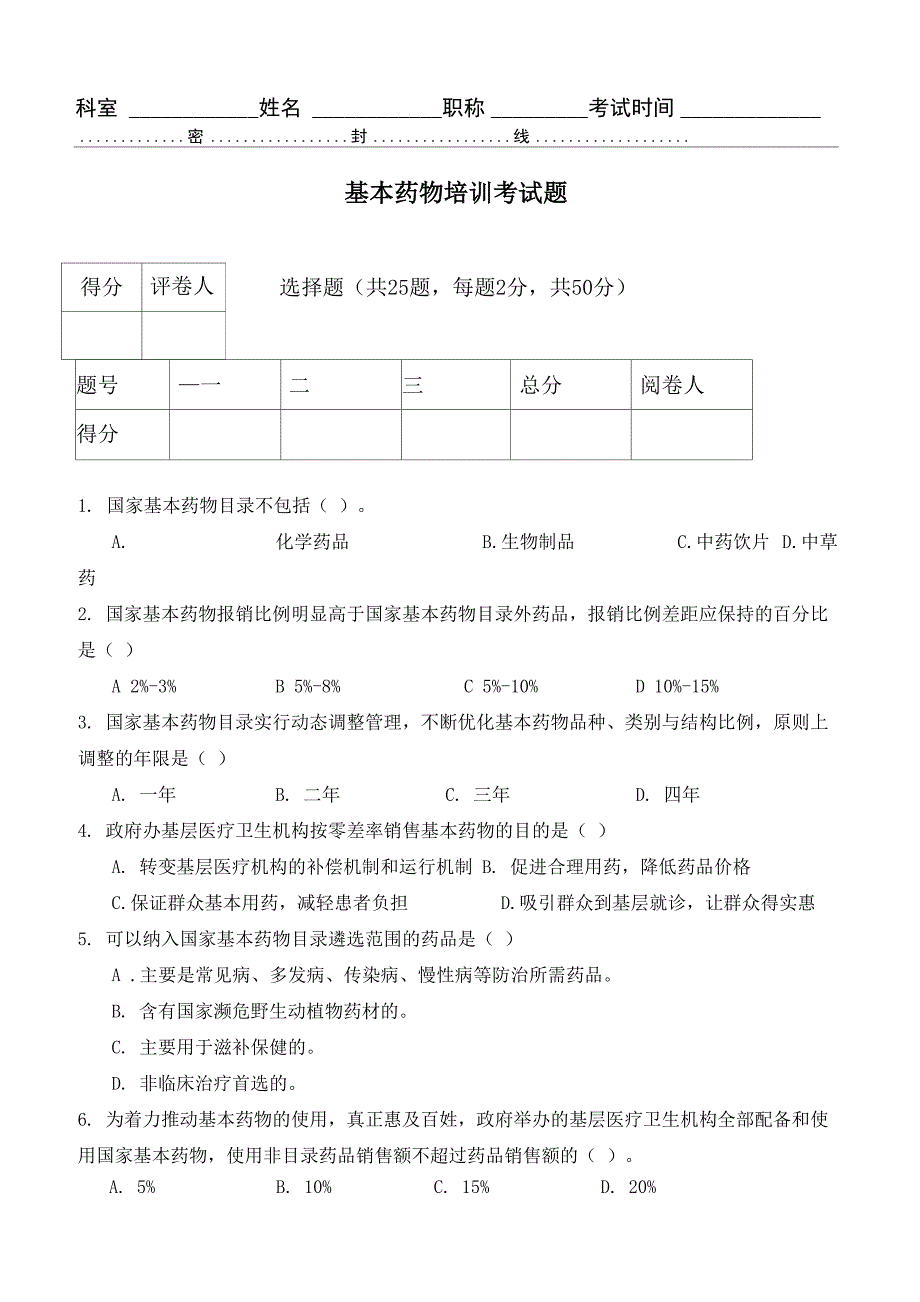 基本药物培训考试题_第1页