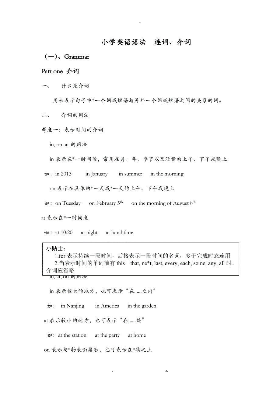 小学英语语法连词+介词_第1页