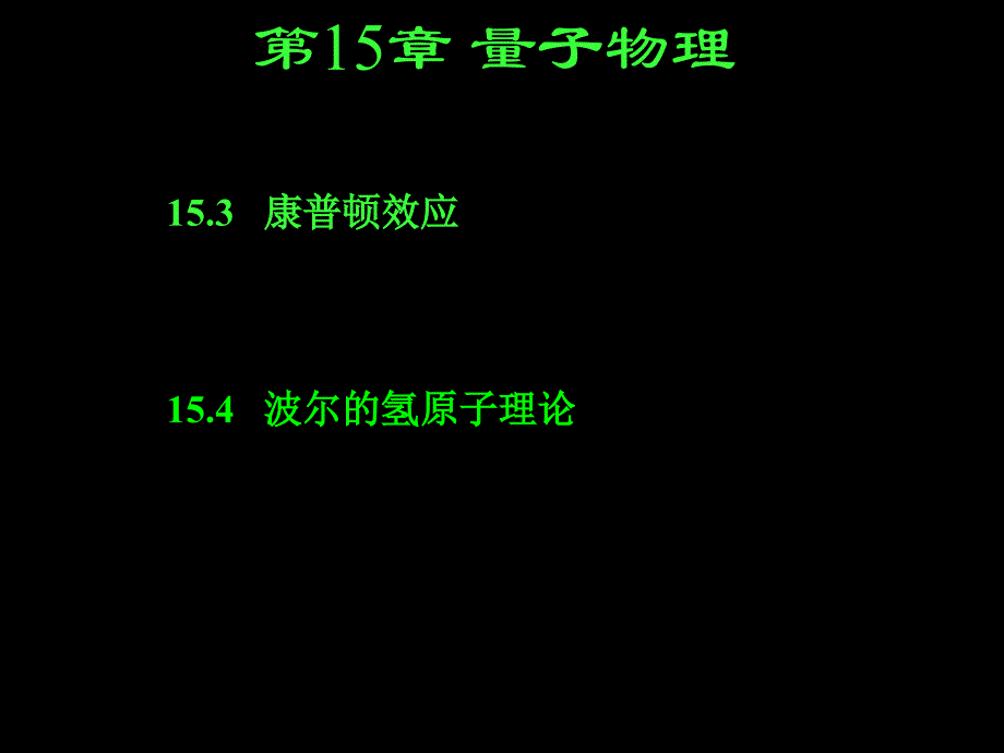 15.34康普顿效应效应和波尔氢原子理论_第1页