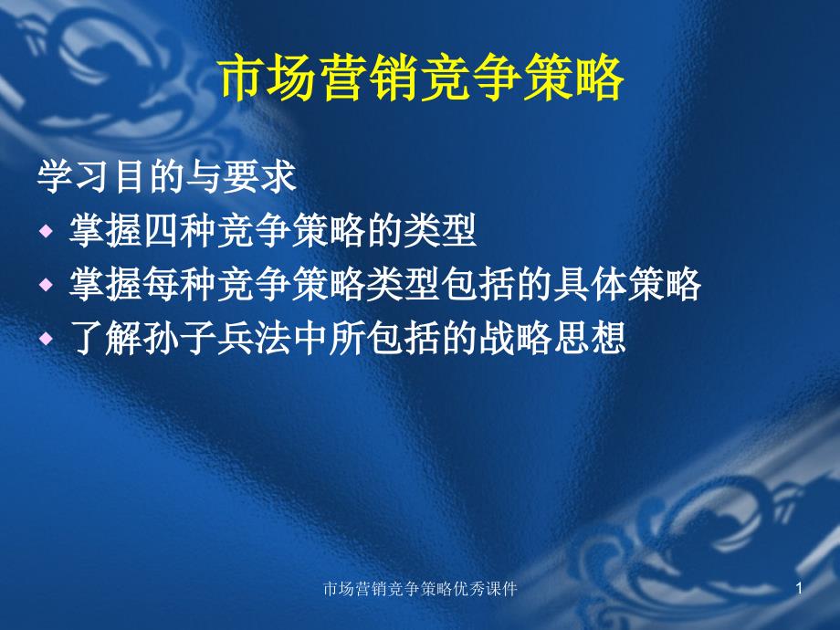 市场营销竞争策略优秀课件_第1页