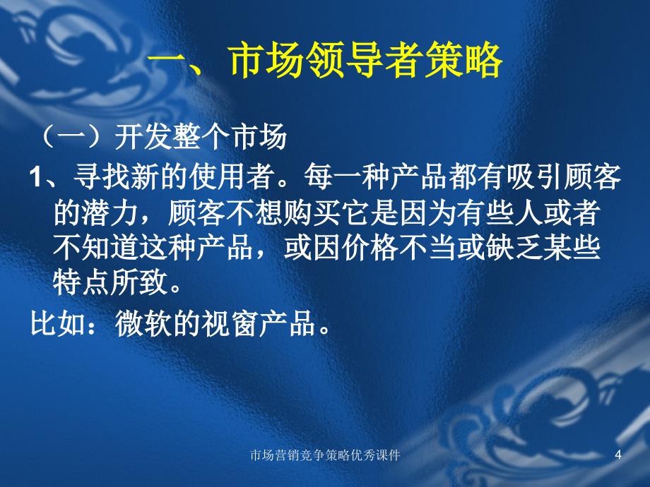 市场营销竞争策略优秀课件_第4页