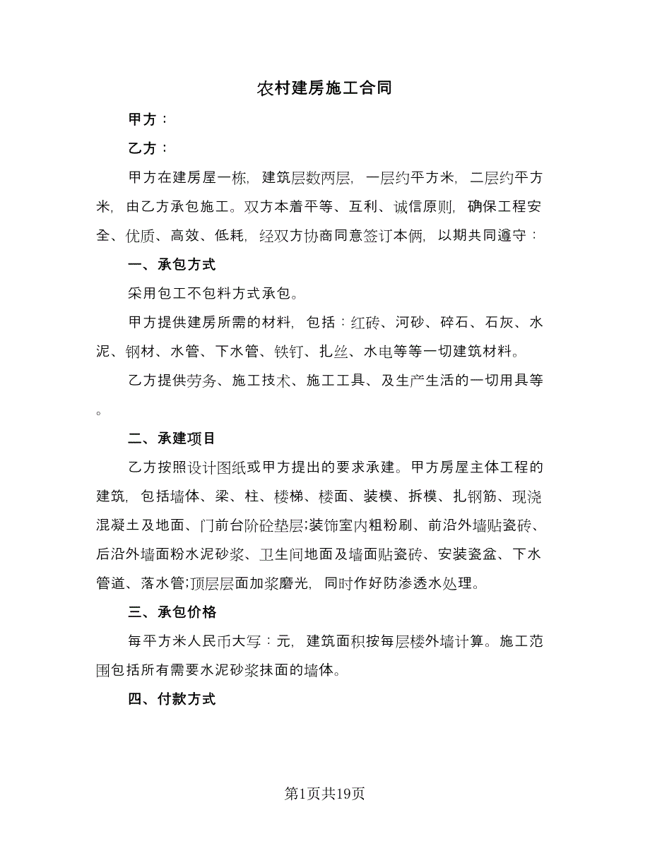 农村建房施工合同（九篇）.doc_第1页