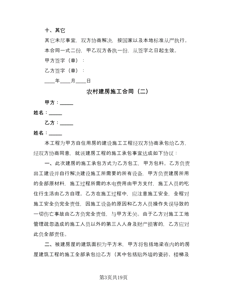 农村建房施工合同（九篇）.doc_第3页