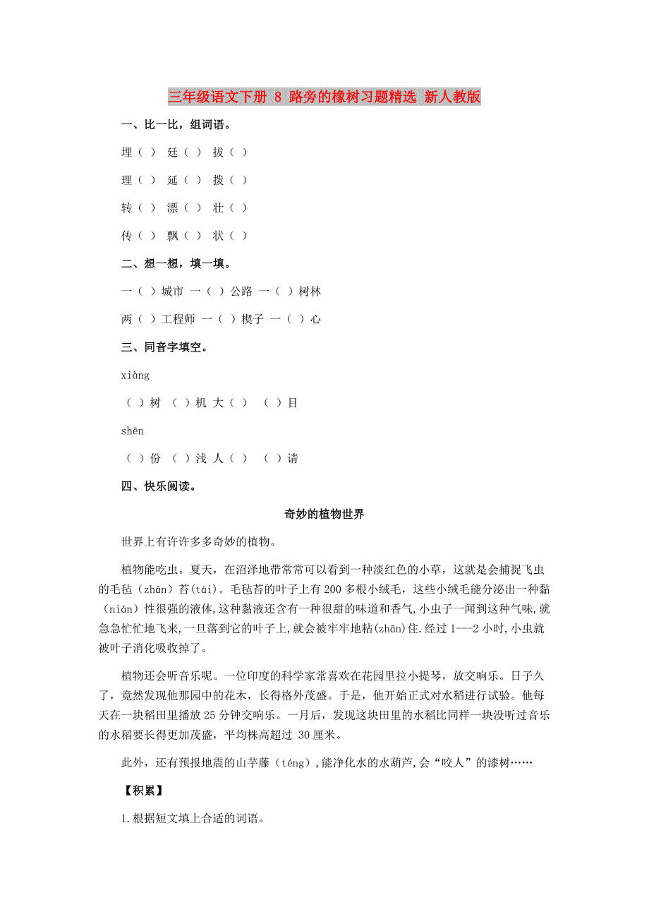 三年级语文下册 8 路旁的橡树习题精选 新人教版_第1页