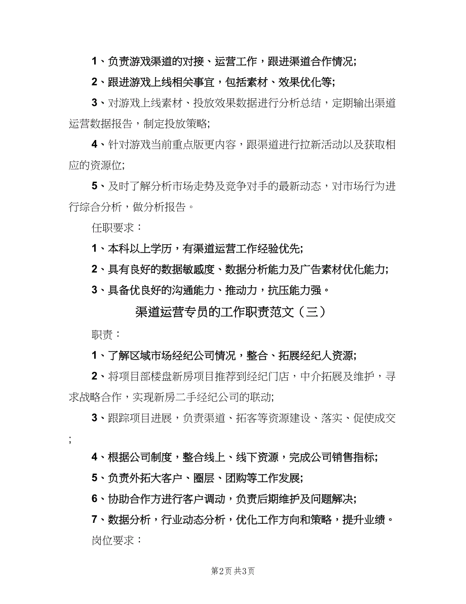 渠道运营专员的工作职责范文（四篇）.doc_第2页