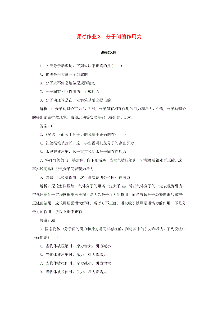 20192020学年高中物理课时作业3分子间的作用力新人教版选修3_第1页