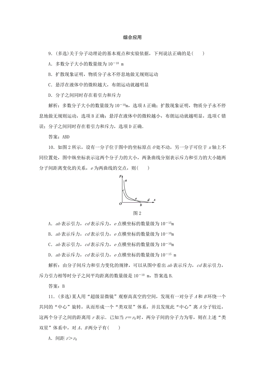 20192020学年高中物理课时作业3分子间的作用力新人教版选修3_第4页