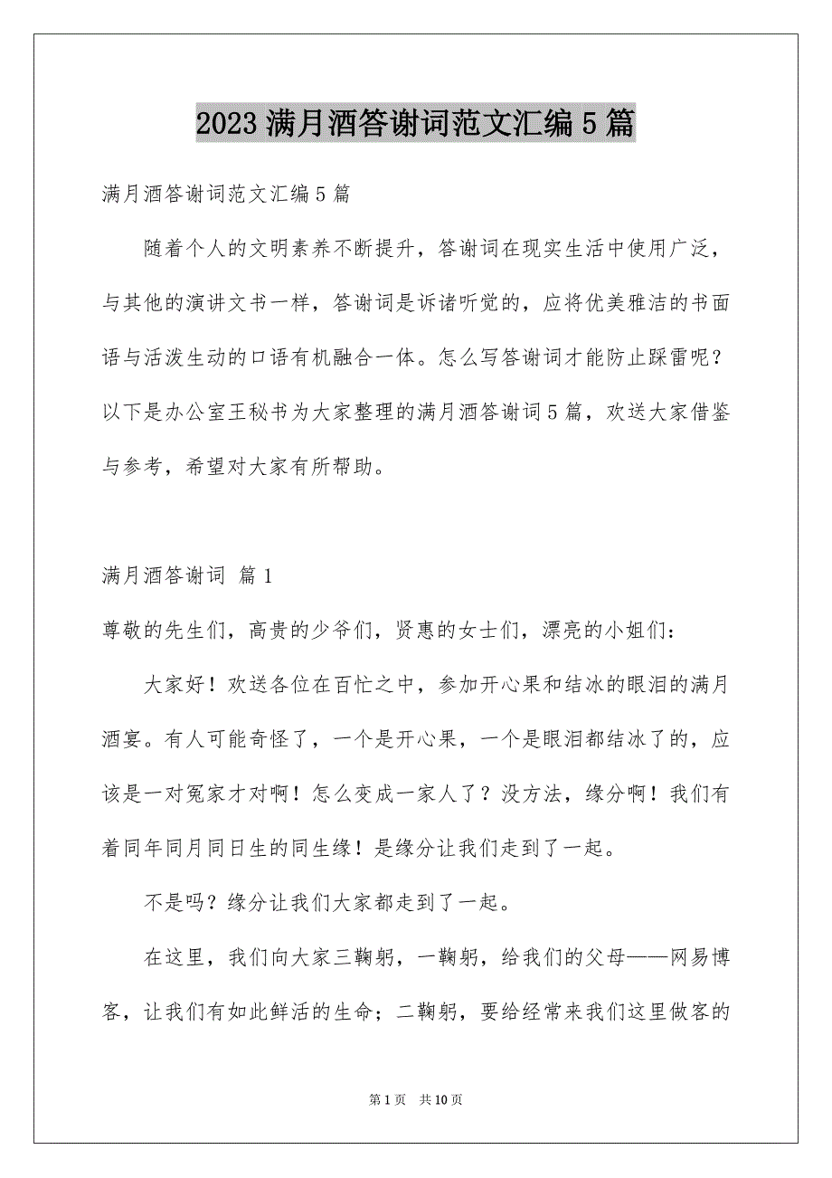 2023年满月酒答谢词范文汇编5篇.docx_第1页