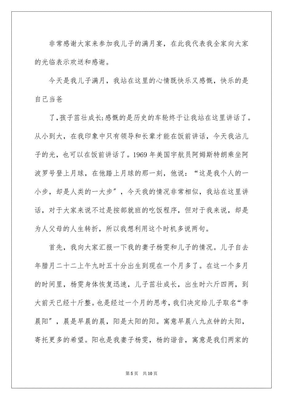 2023年满月酒答谢词范文汇编5篇.docx_第5页