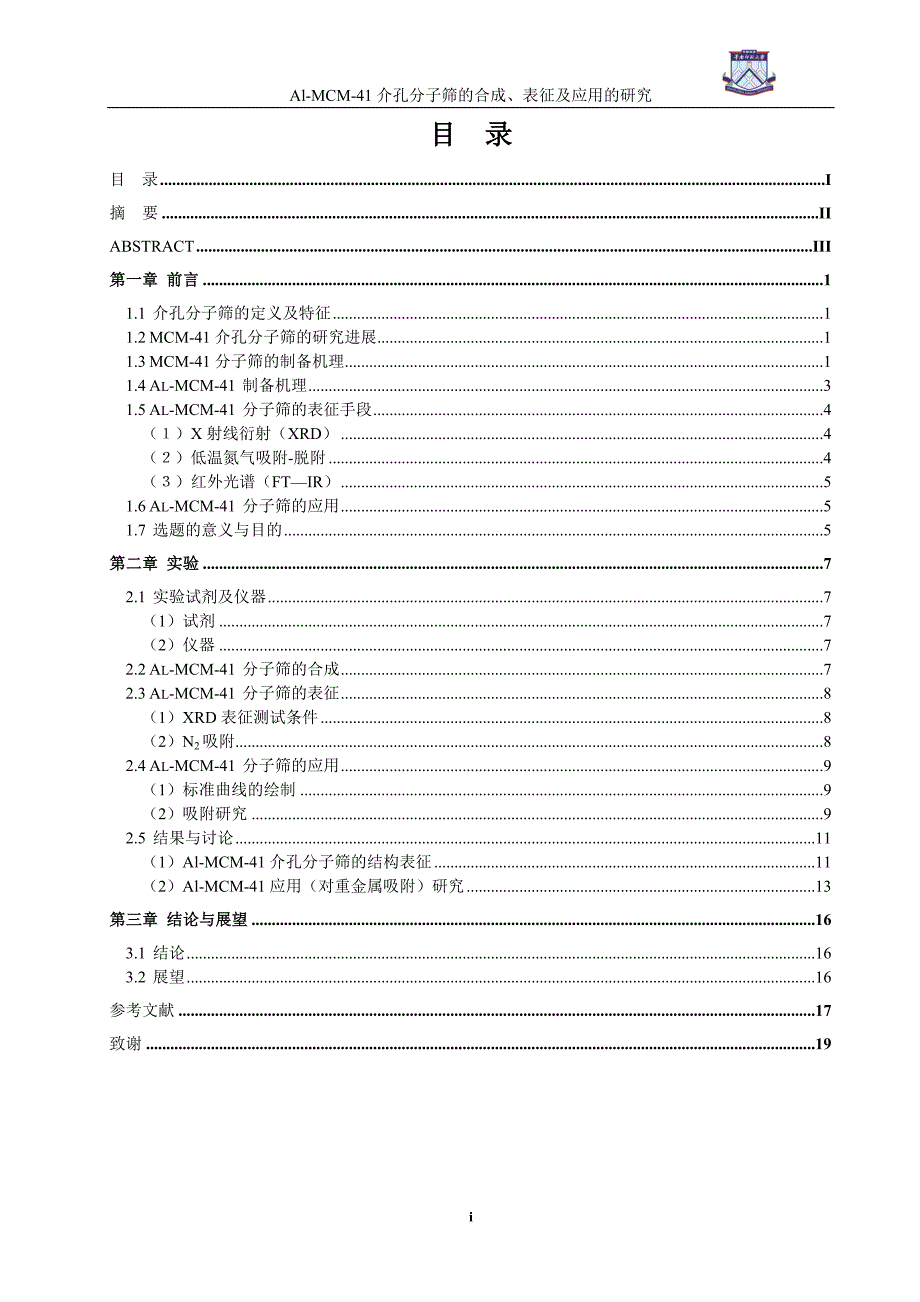 本科论文-MCM-41介孔分子筛的合成表征及应用的研究_第1页