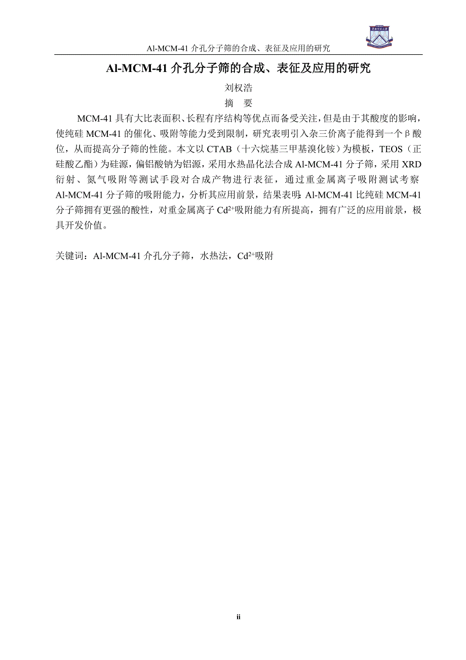 本科论文-MCM-41介孔分子筛的合成表征及应用的研究_第2页