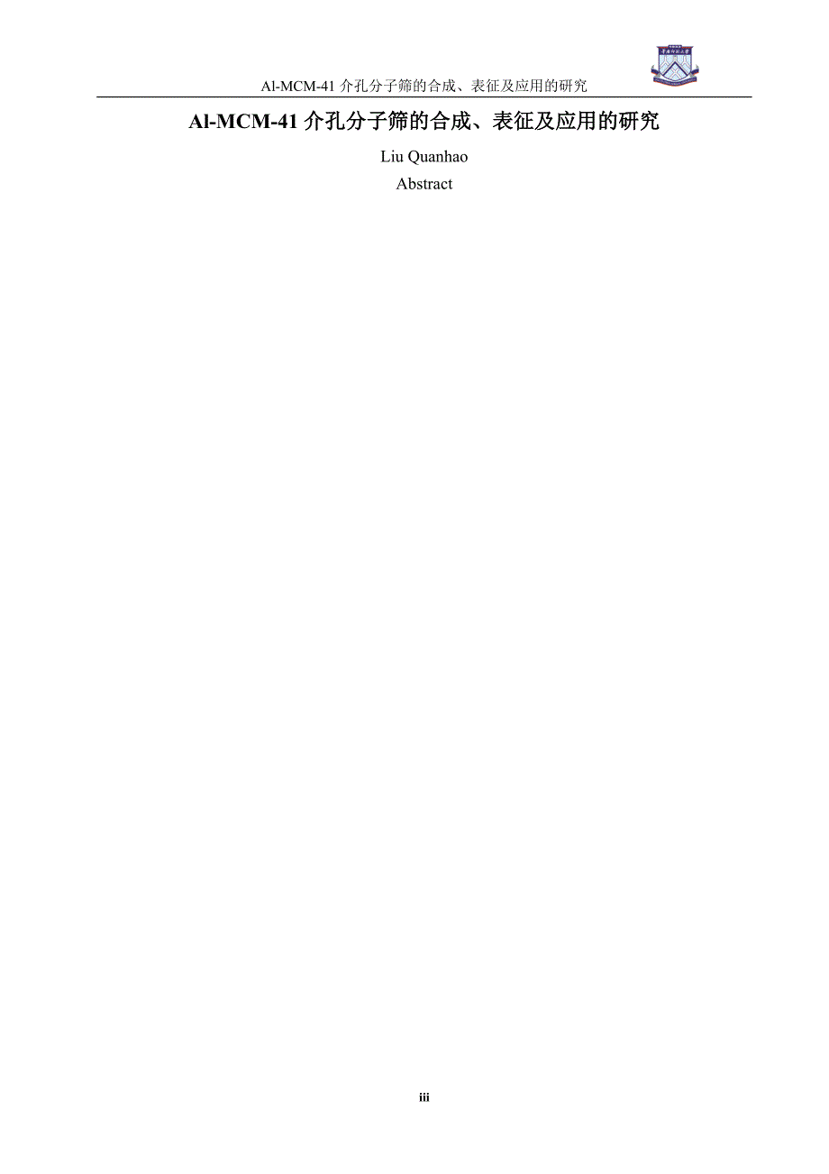 本科论文-MCM-41介孔分子筛的合成表征及应用的研究_第3页