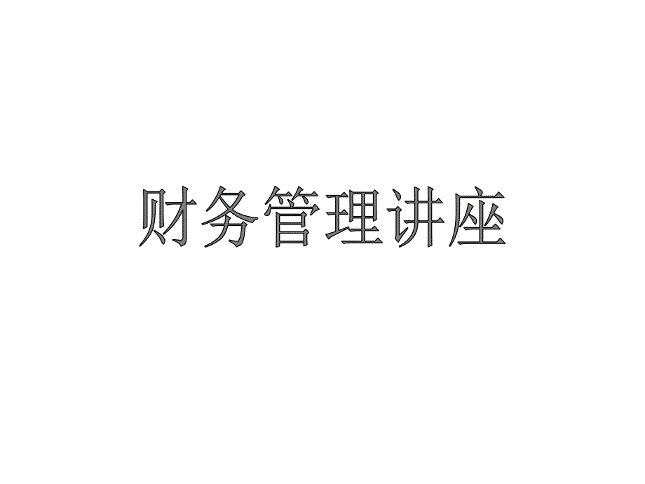 《财务管理讲座》课件_第1页