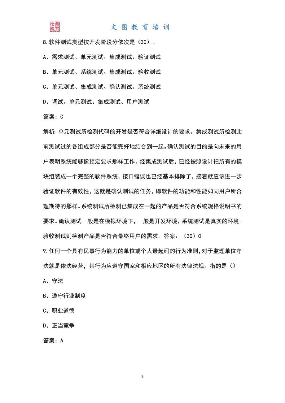 2022年 (中级) 信息系统监理师考试题库及答案_第5页