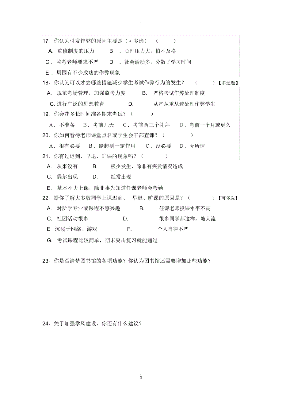 大学生学风建设问卷调查表_第3页