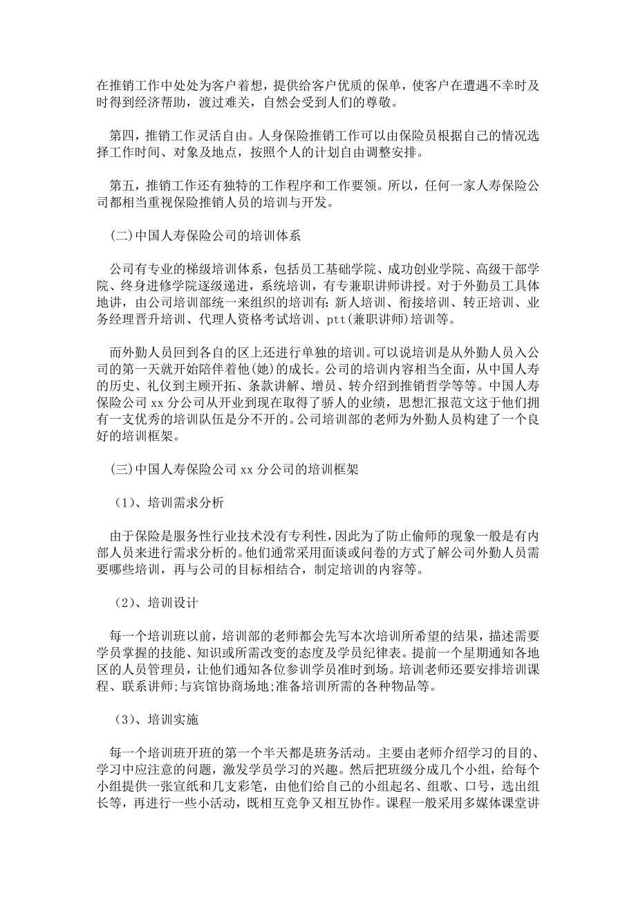 2021年大学生保险公司实习报告_第2页