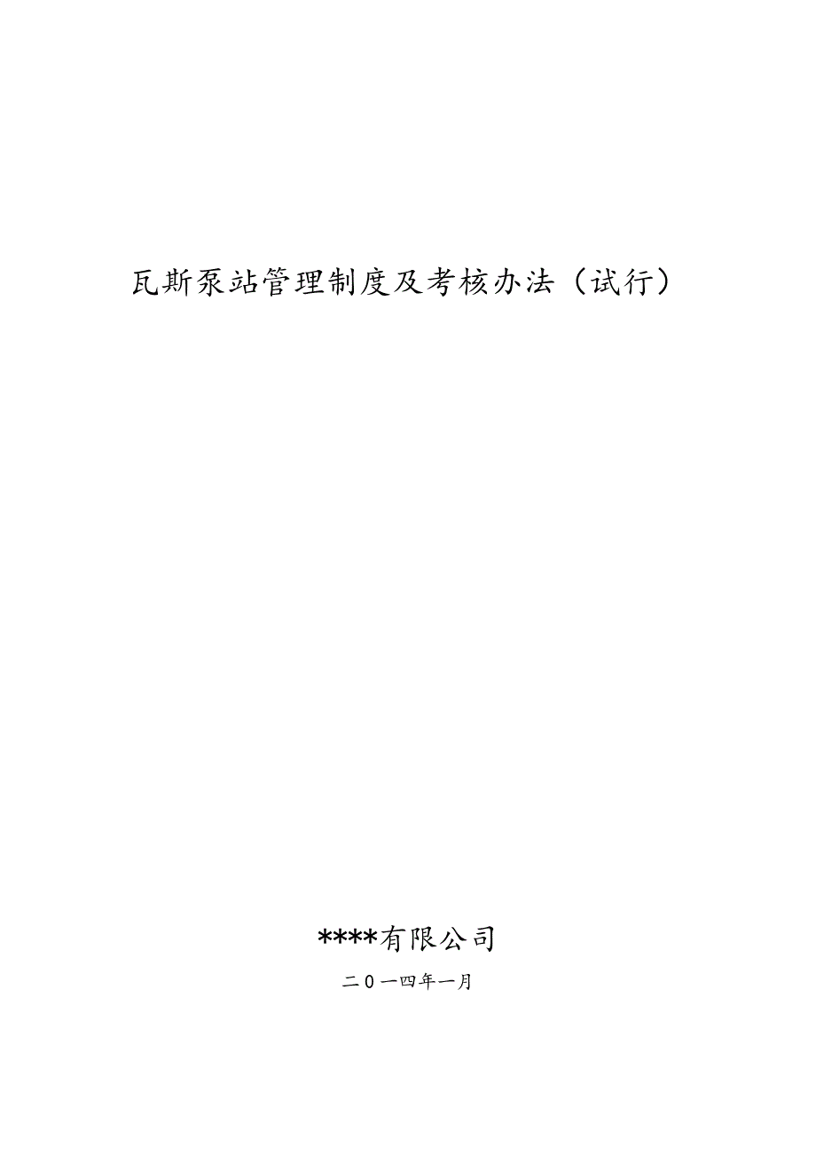 瓦斯抽放泵站各项制度及考核办法终板_第1页