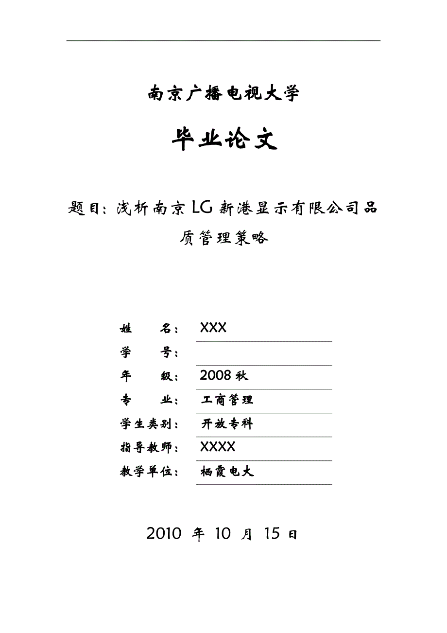 电大工商管理毕业论文浅析南京LG新港显示有限公司品质管理策略_第1页