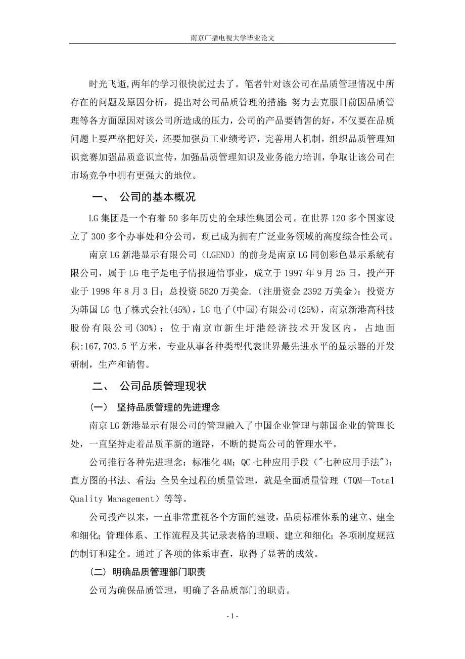 电大工商管理毕业论文浅析南京LG新港显示有限公司品质管理策略_第5页