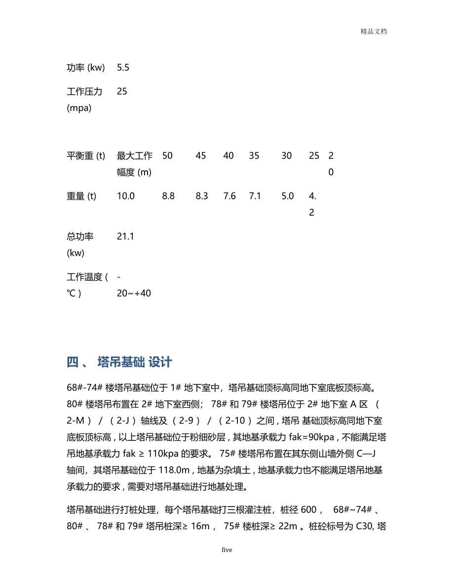 高层塔吊基础施工方案_第5页