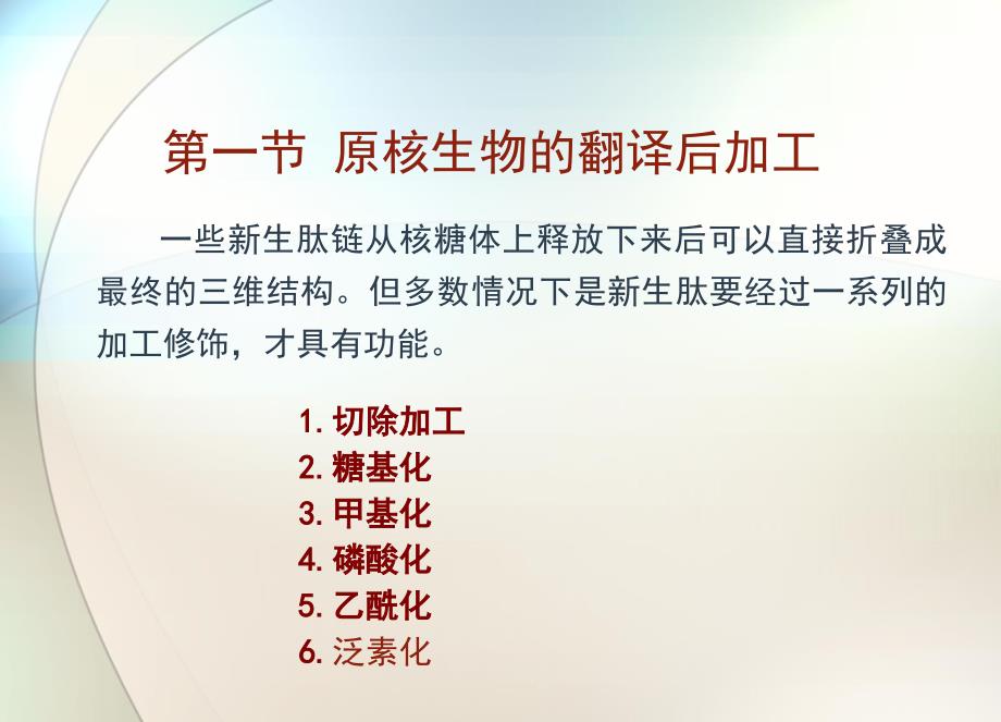 蛋白质翻译后修饰.ppt_第4页