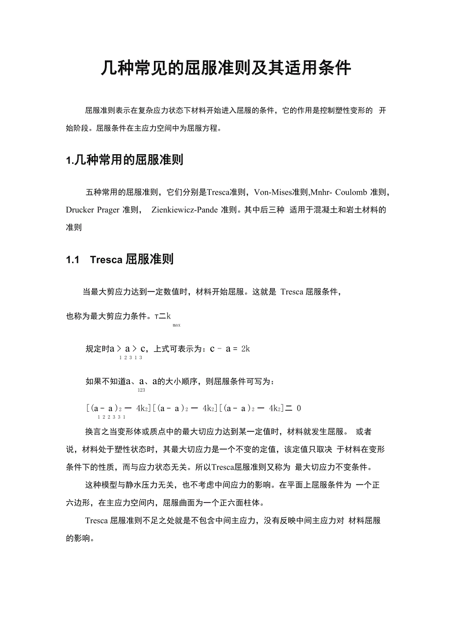 几种常见的屈服准则及其适用条件_第1页