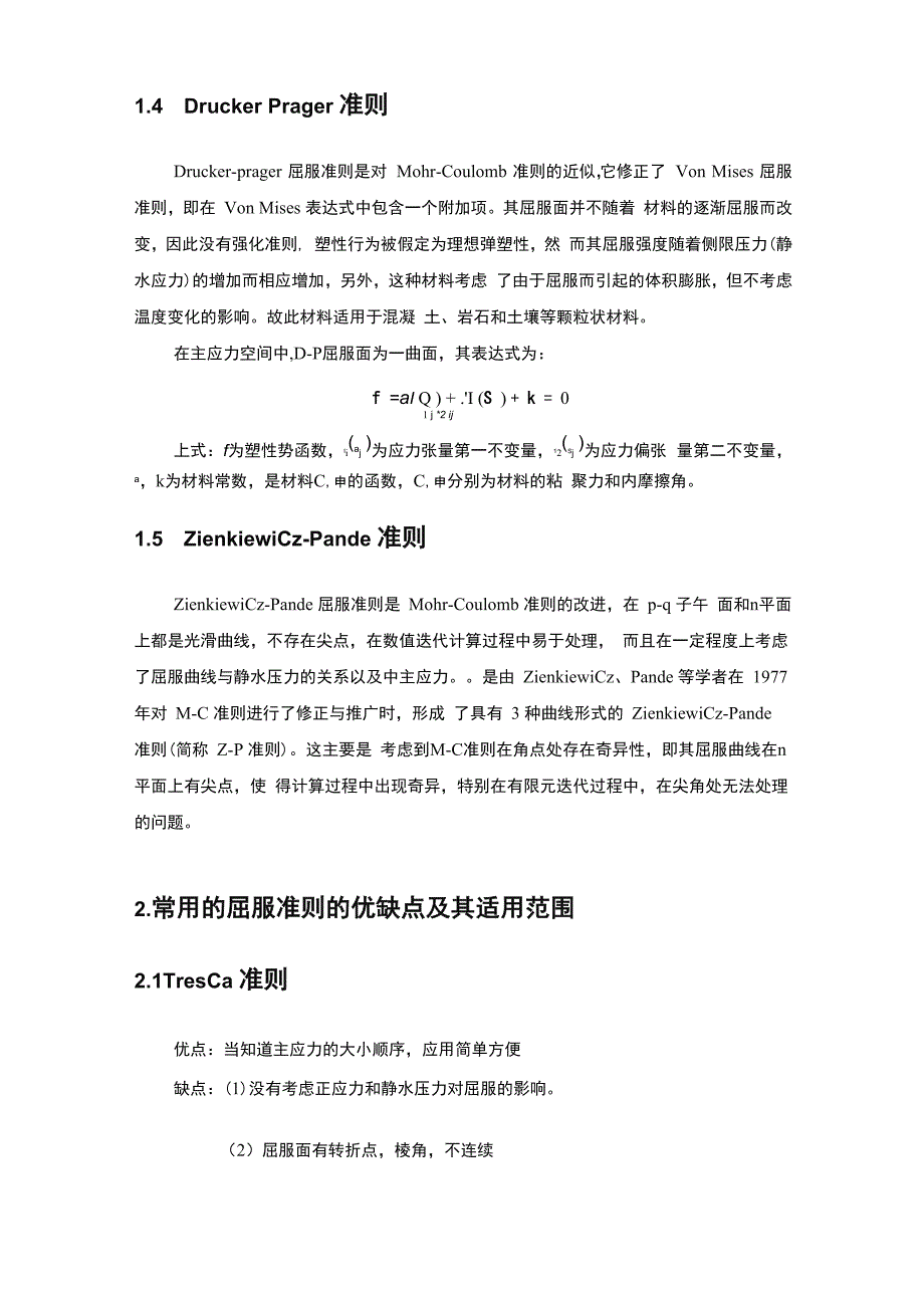 几种常见的屈服准则及其适用条件_第3页