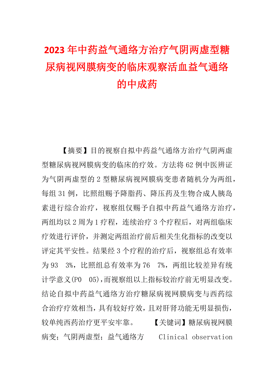 2023年中药益气通络方治疗气阴两虚型糖尿病视网膜病变的临床观察活血益气通络的中成药_第1页