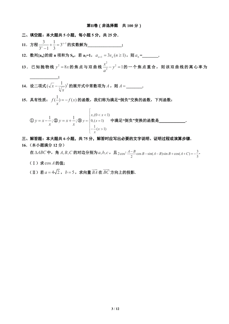 高考模拟考试理科数学试题_第3页