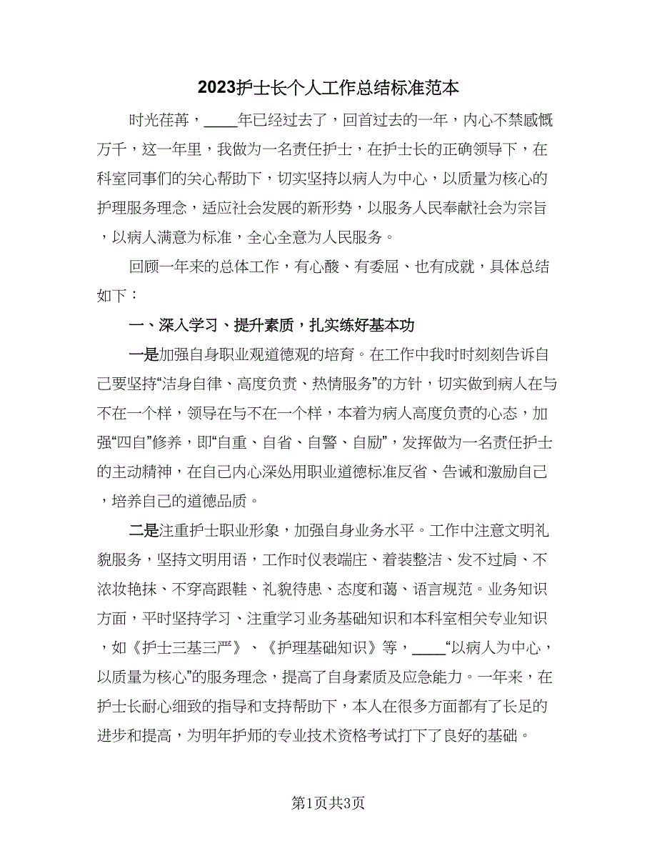 2023护士长个人工作总结标准范本（2篇）.doc_第1页