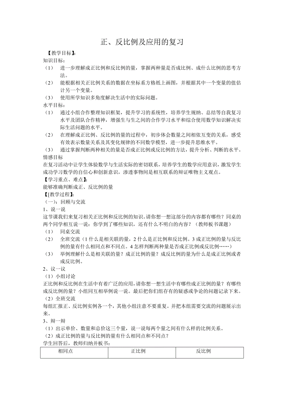 《正、反比列及应用》的复习_第1页