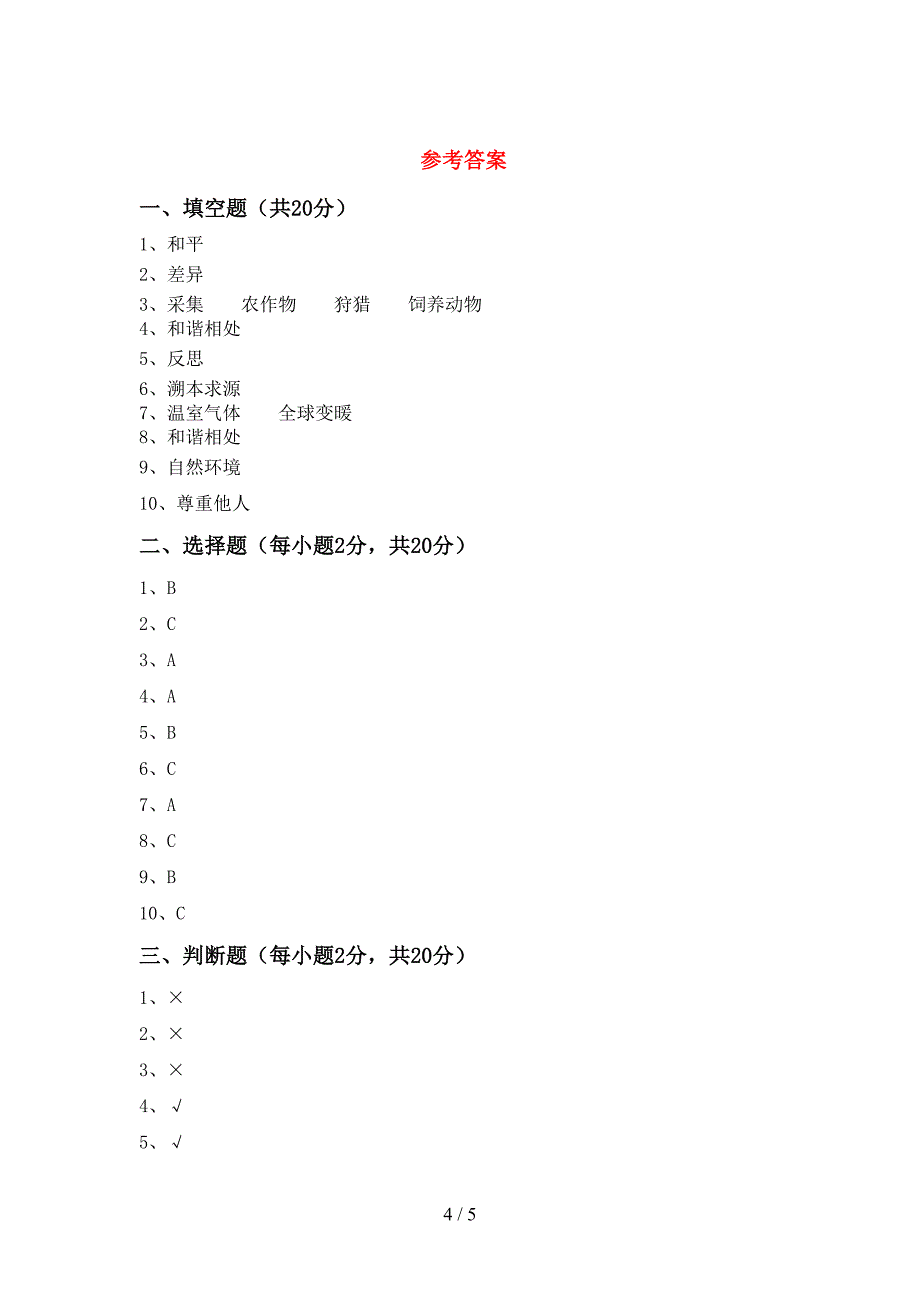 2022新人教版六年级上册《道德与法治》期中试卷(一套).doc_第4页