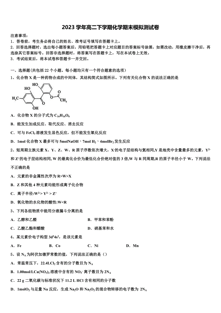 2023届山东省潍坊市昌乐县高二化学第二学期期末达标检测模拟试题（含解析）.doc_第1页