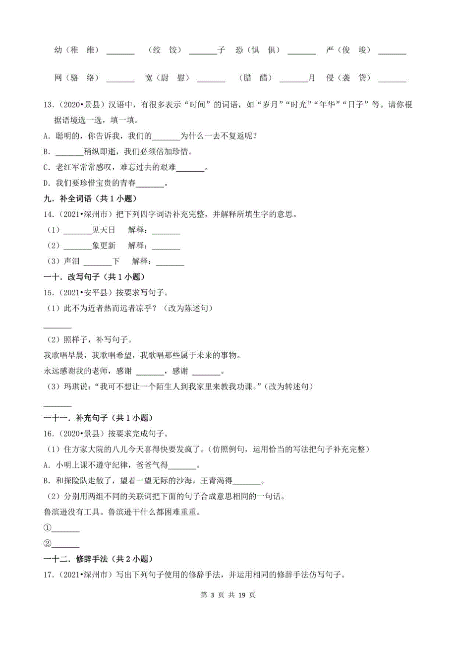 河北省衡水市三年（2020-2022）小升初语文卷真题分题型分层汇编-02填空题_第3页