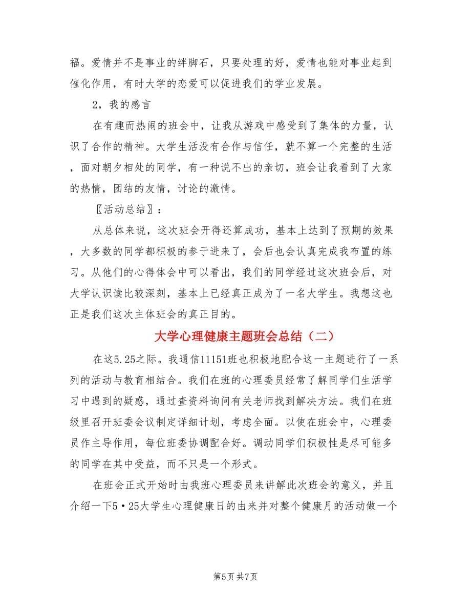 大学心理健康主题班会总结（2篇）.doc_第5页