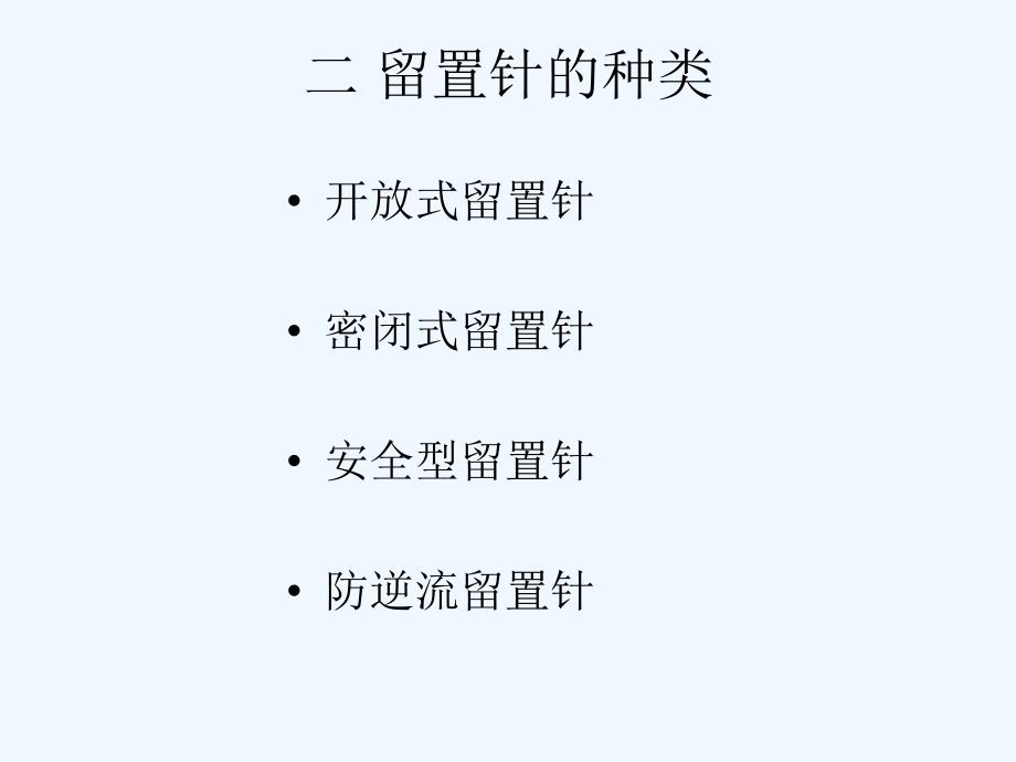 浅静脉留置针_第4页